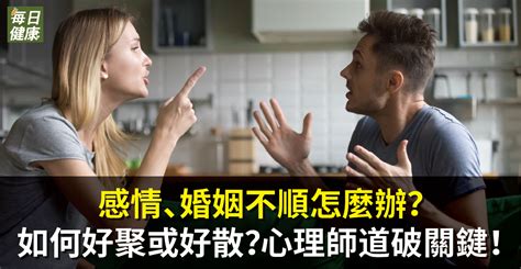 婚姻不順|感情、婚姻不順怎麼辦？如何好聚或好散？心理師道破關鍵！